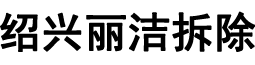 丽洁拆除